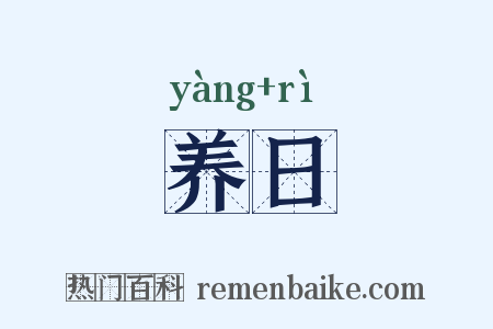养日是什么意思的图片